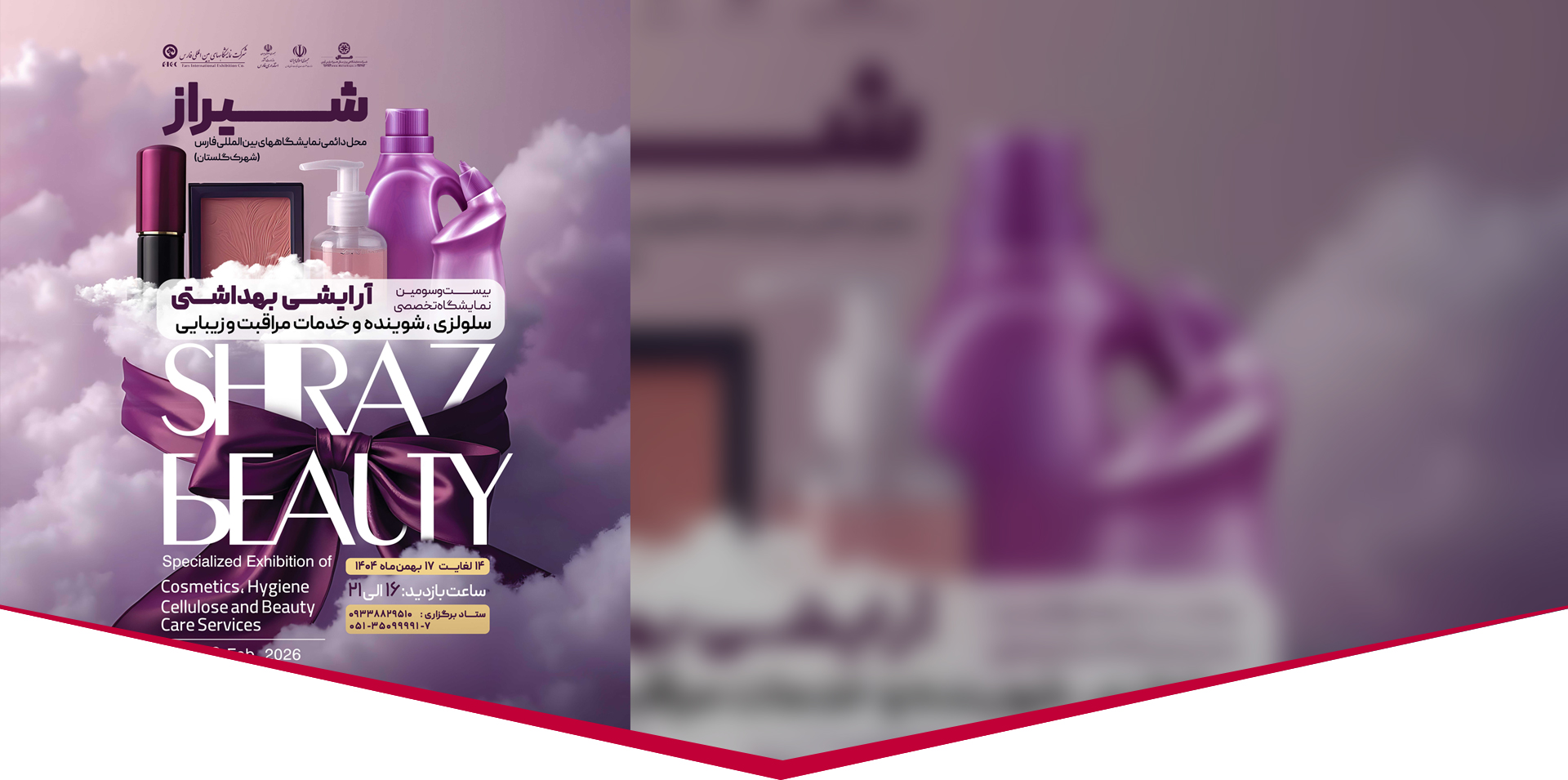 بیست و سومین نمایشگاه تخصصی آرایشی و بهداشتی